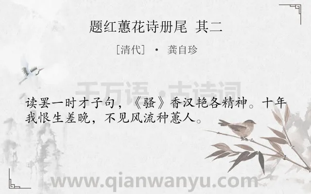 《题红蕙花诗册尾 其二》作者是清代的龚自珍.诗词全文约共34字.