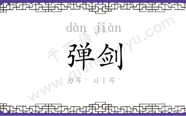 弹剑