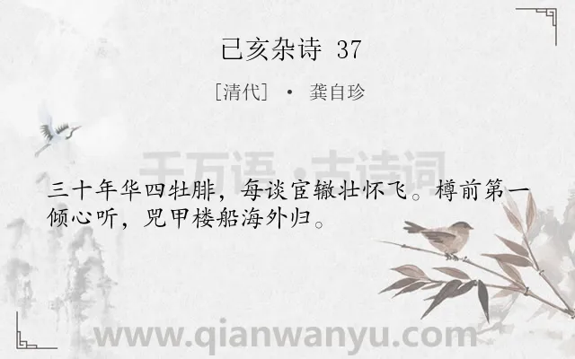 《已亥杂诗 37》作者是清代的龚自珍.诗词全文约共32字.