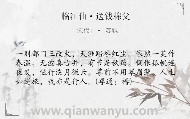 《临江仙·送钱穆父》作者是宋代的苏轼.本诗词属于豪放;送别;友情;慰勉类诗词.诗词全文约共76字.