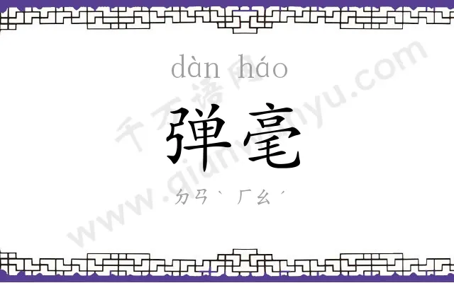 弹毫