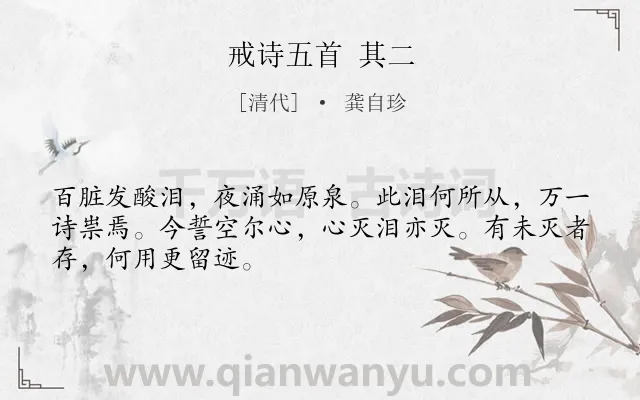 《戒诗五首 其二》作者是清代的龚自珍.诗词全文约共48字.