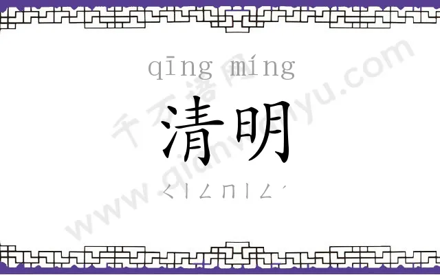 清明