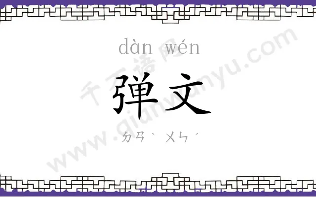 弹文