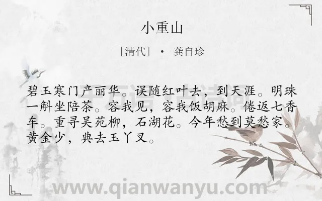 《小重山》作者是清代的龚自珍.诗词全文约共70字.