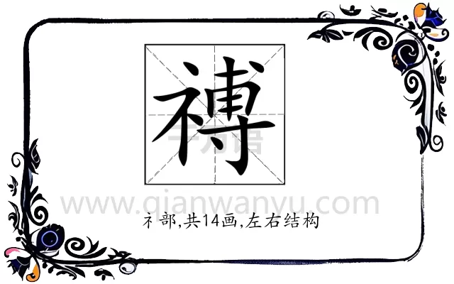 禣