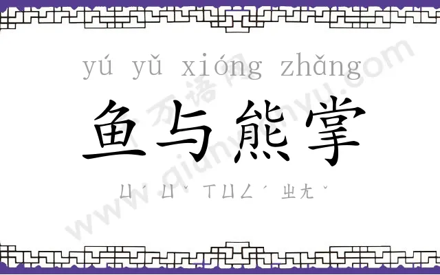 鱼与熊掌