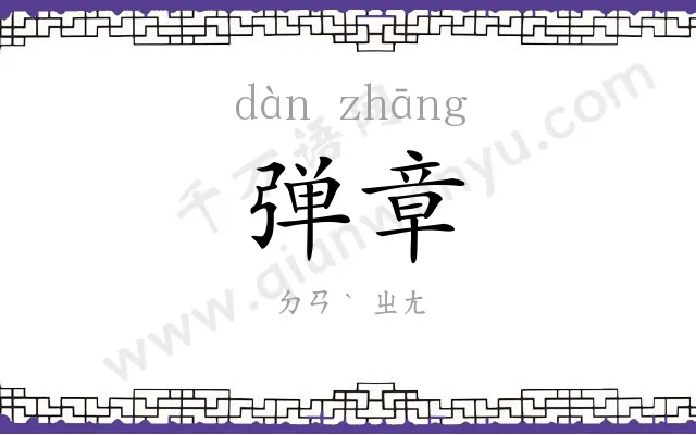 弹章