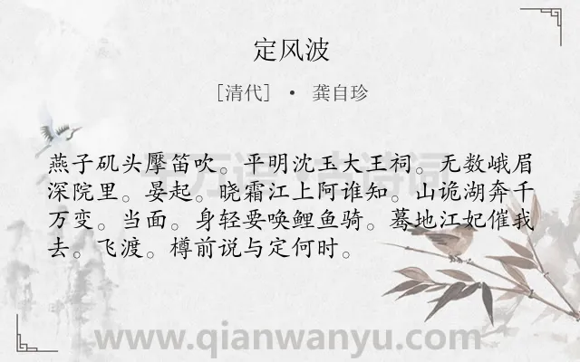 《定风波》作者是清代的龚自珍.诗词全文约共73字.