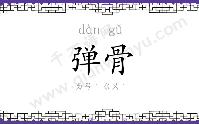 弹骨