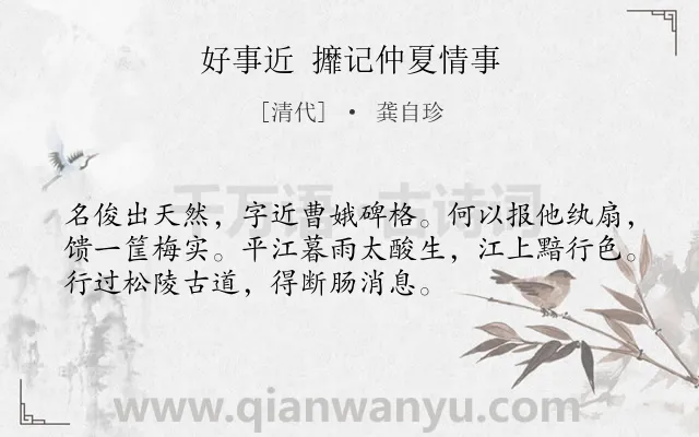 《好事近 攠记仲夏情事》作者是清代的龚自珍.诗词全文约共53字.