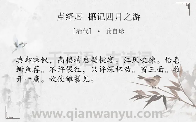 《点绛唇 攠记四月之游》作者是清代的龚自珍.诗词全文约共50字.