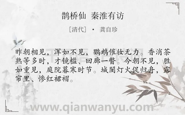 《鹊桥仙 秦淮有访》作者是清代的龚自珍.诗词全文约共68字.