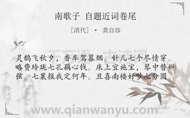 《南歌子 自题近词卷尾》作者是清代的龚自珍.诗词全文约共60字.