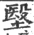 㙠(宋·印刷字体·广韵)