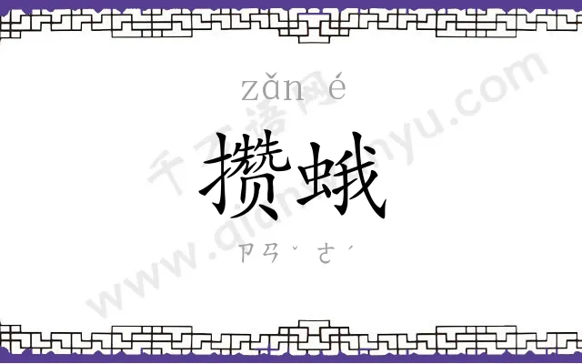 攒蛾