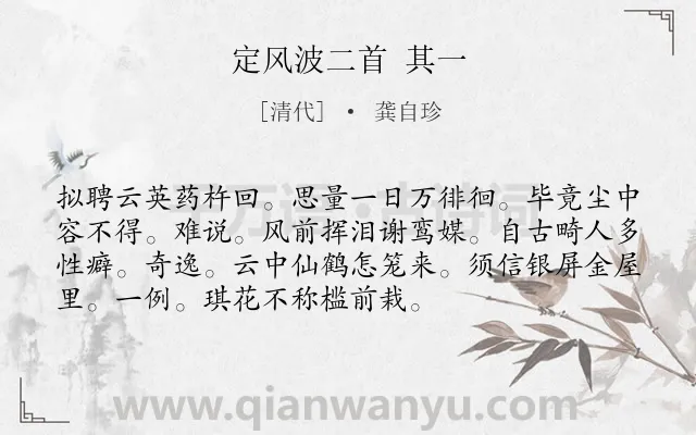 《定风波二首 其一》作者是清代的龚自珍.诗词全文约共73字.