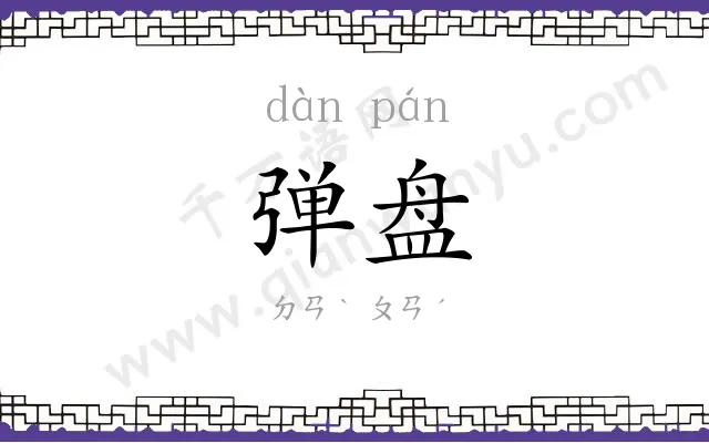 弹盘