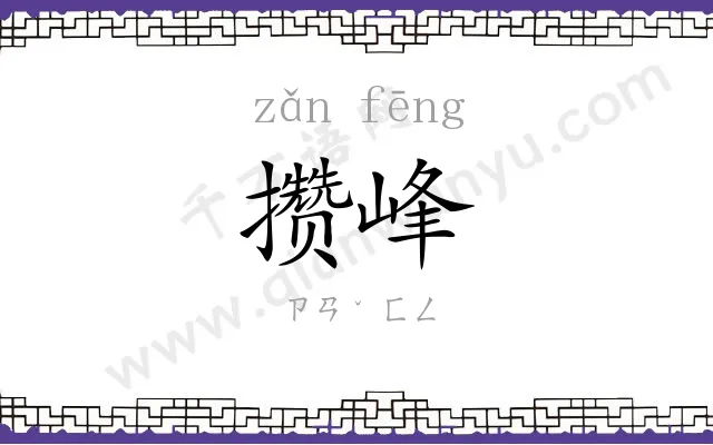 攒峰