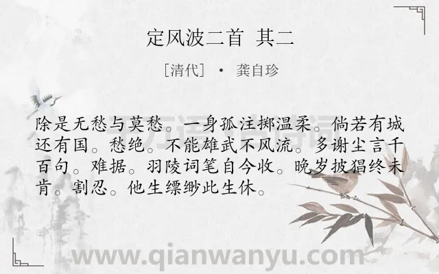 《定风波二首 其二》作者是清代的龚自珍.诗词全文约共73字.