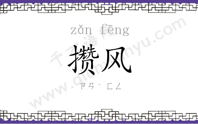 攒风