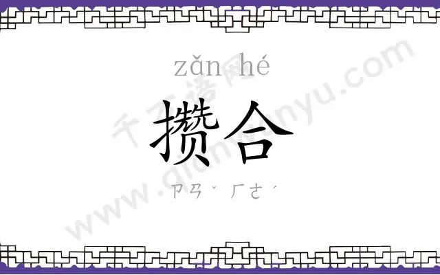 攒合