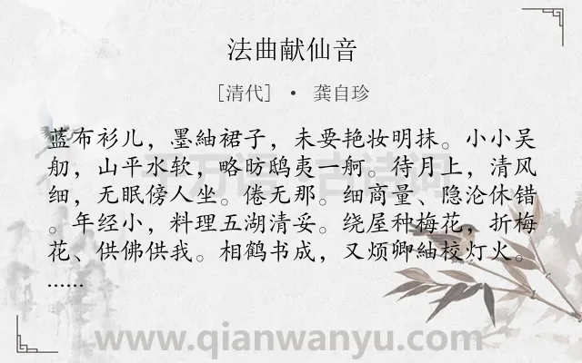 《法曲献仙音》作者是清代的龚自珍.诗词全文约共113字.