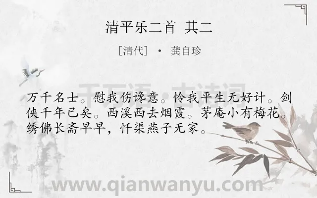 《清平乐二首 其二》作者是清代的龚自珍.诗词全文约共54字.