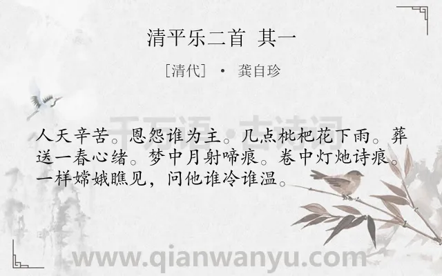 《清平乐二首 其一》作者是清代的龚自珍.诗词全文约共54字.