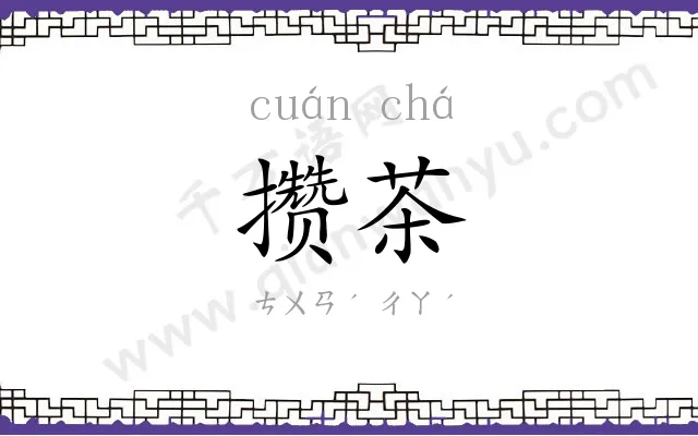 攒茶