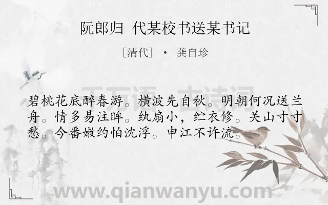 《阮郎归 代某校书送某书记》作者是清代的龚自珍.诗词全文约共56字.