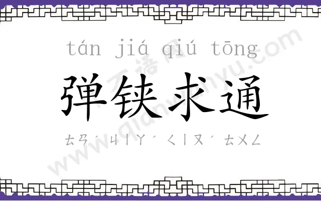 弹铗求通