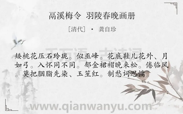 《鬲溪梅令 羽陵春晚画册》作者是清代的龚自珍.诗词全文约共58字.