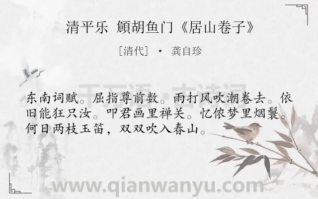 《清平乐 頠胡鱼门《居山卷子》》作者是清代的龚自珍.诗词全文约共54字.