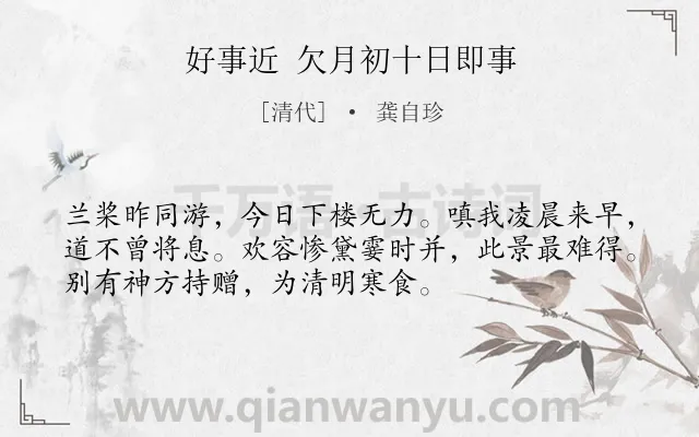 《好事近 欠月初十日即事》作者是清代的龚自珍.诗词全文约共53字.