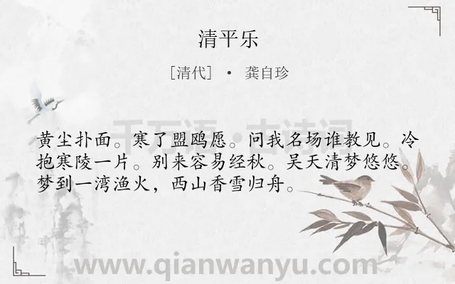 《清平乐》作者是清代的龚自珍.诗词全文约共54字.