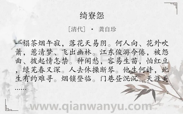 《绮寮怨》作者是清代的龚自珍.诗词全文约共127字.