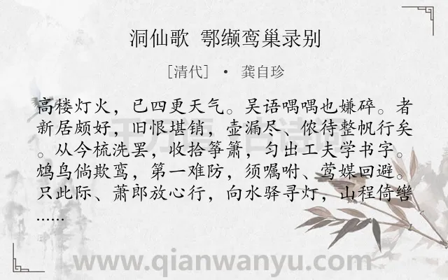 《洞仙歌 鄠缬鸾巢录别》作者是清代的龚自珍.诗词全文约共101字.