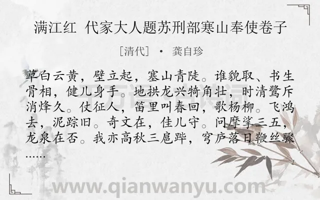 《满江红 代家大人题苏刑部寒山奉使卷子》作者是清代的龚自珍.诗词全文约共115字.