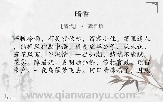 《暗香》作者是清代的龚自珍.诗词全文约共120字.