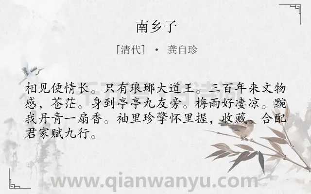 《南乡子》作者是清代的龚自珍.诗词全文约共66字.