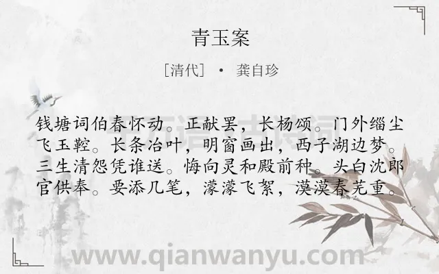 《青玉案》作者是清代的龚自珍.诗词全文约共80字.