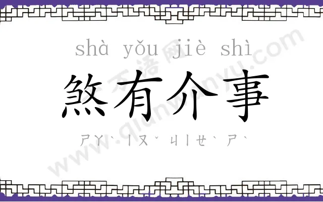 煞有介事