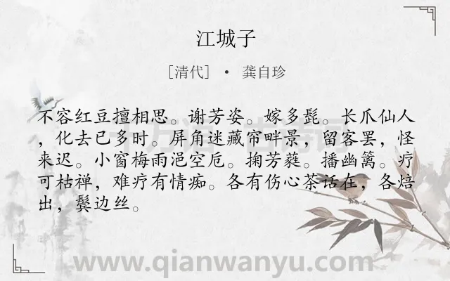 《江城子》作者是清代的龚自珍.诗词全文约共86字.