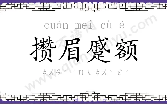攒眉蹙额