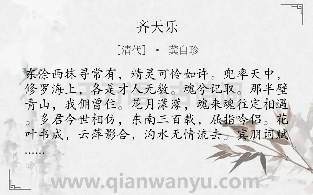 《齐天乐》作者是清代的龚自珍.诗词全文约共123字.