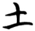 土(楚〔战国〕·简·子弹库)