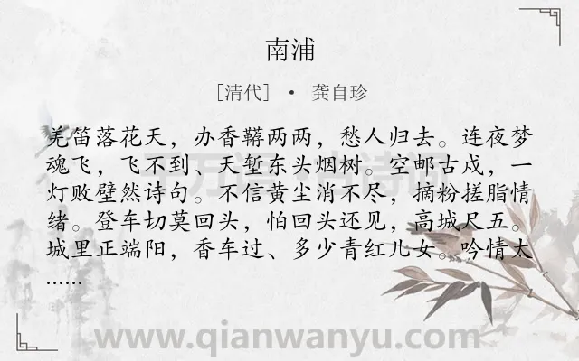 《南浦》作者是清代的龚自珍.诗词全文约共125字.