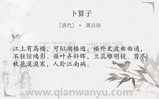 《卜算子》作者是清代的龚自珍.诗词全文约共52字.