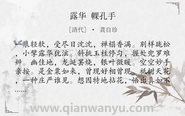 《露华 輠孔手》作者是清代的龚自珍.诗词全文约共113字.